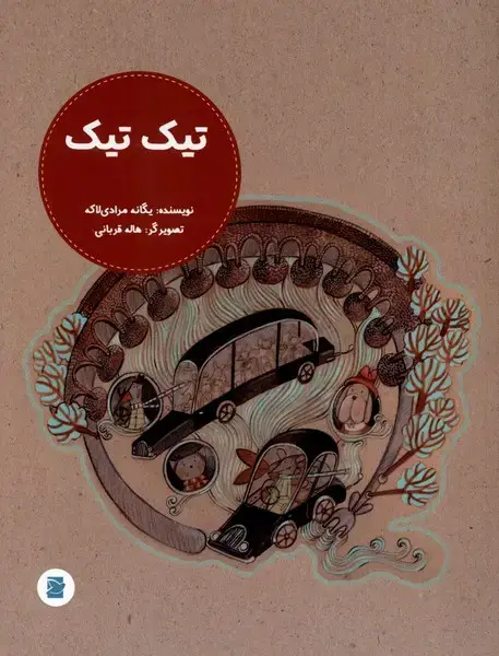 جلد کتاب تیک تیک