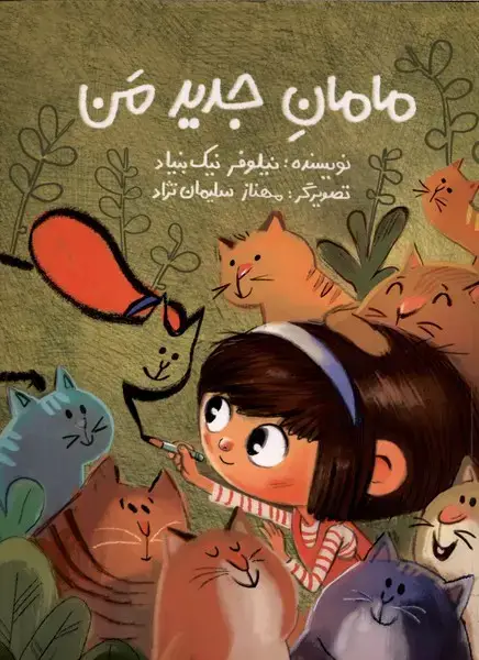 جلد کتاب مامان جدید من