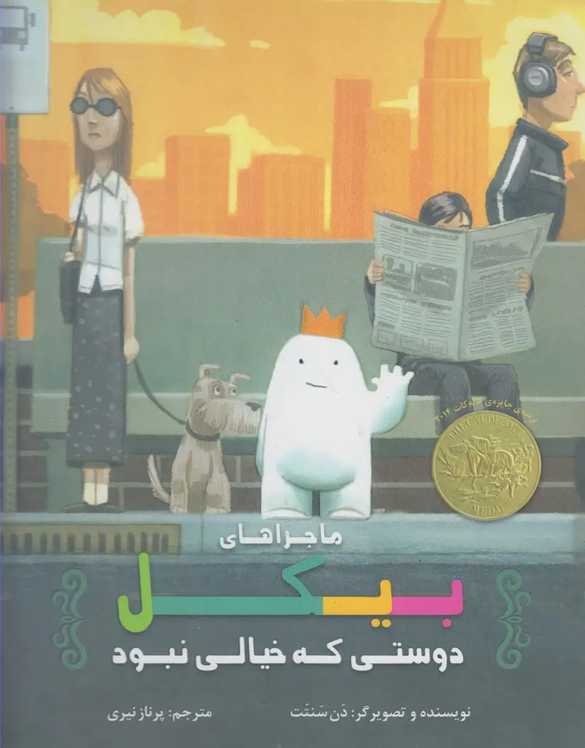 جلد کتاب ماجراهای بیکل دوستی که خیالی نبود