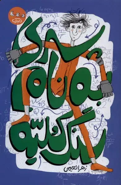جلد کتاب پسری به نام سنگ کلیه (مهرک)
