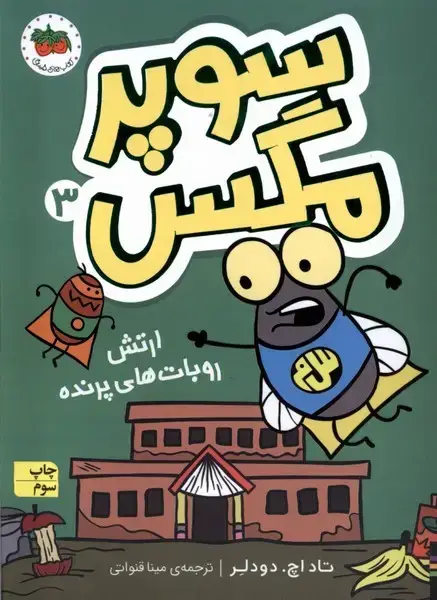 جلد کتاب سوپر مگس 3 اثر تاد اچ.دودلر