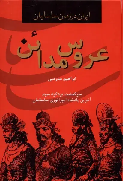 جلد کتاب عروس مدائن (سرگذشت‌یزدگردسوم) باهم