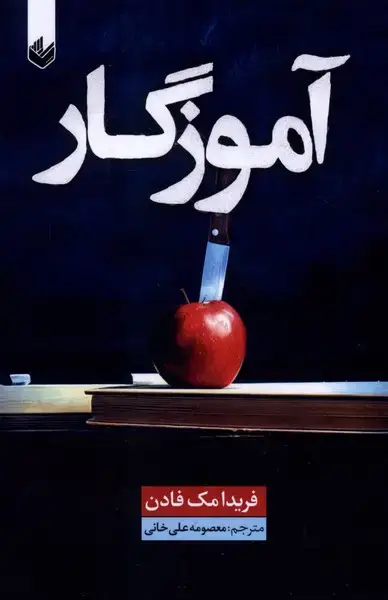 جلد کتاب آموزگار