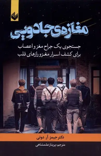 جلد کتاب مغازه جادویی اثر جیمز آر دوتی