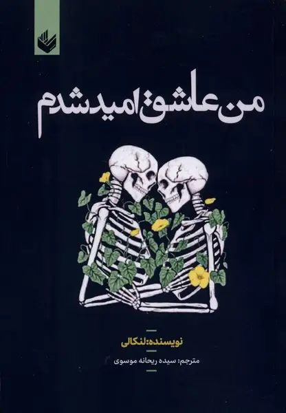 جلد کتاب من عاشق امید شدم