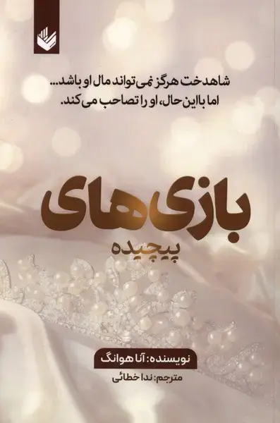 جلد کتاب بازی‌های پیچیده