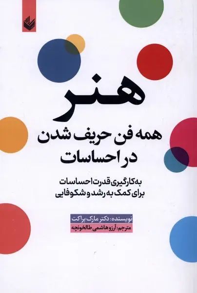جلد کتاب هنر همه فن حریف شدن در احساسات