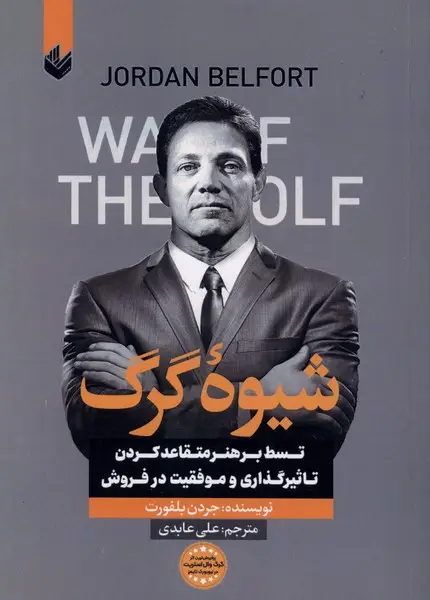 جلد کتاب شیوه گرگ