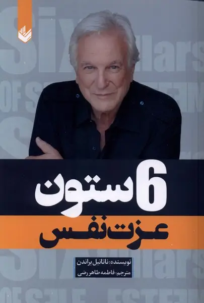 جلد کتاب 6 ستون عزت نفس اثر ناتانیل براندن