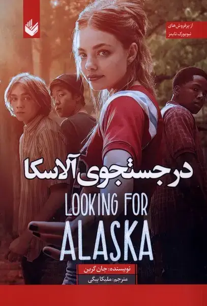جلد کتاب در جستجوی آلاسکا