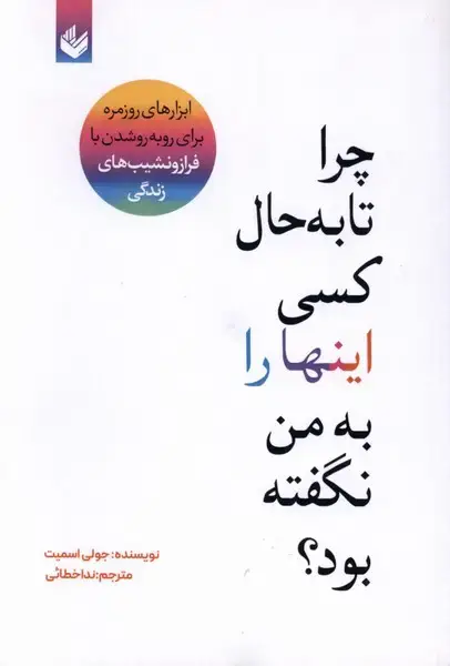 جلد کتاب چرا تا به حال کسی اینها را به من نگفته بود