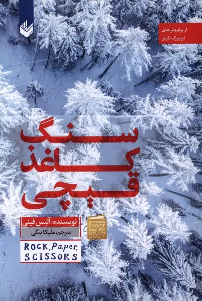 جلد کتاب سنگ کاغذ قیچی