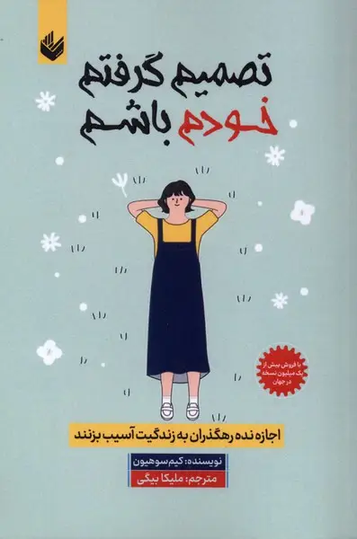 جلد کتاب تصمیم گرفتم خودم باشم