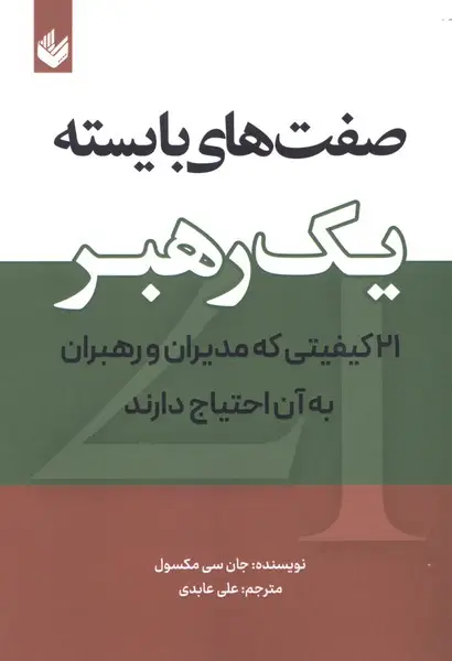جلد کتاب صفتهای بایسته یک رهبر