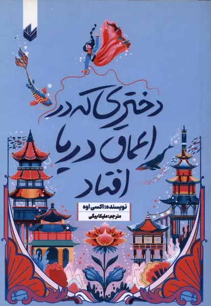جلد کتاب دختری که در اعماق دریا افتاد