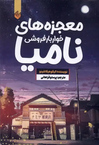 جلد کتاب معجزه‌های‌خوار بار فروشی نامیا