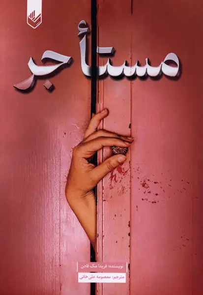 جلد کتاب مستاجر