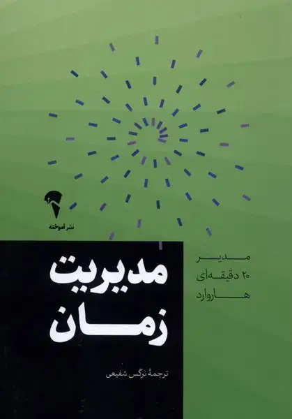 جلد کتاب مدیر 20 دقیقهای (مدیریتزمان)