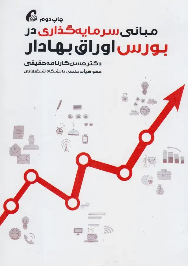 جلد کتاب مبانی سرمایه‌گذاری در بورس اوراق بهادار نشر آموخته