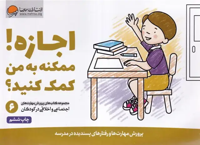 جلد کتاب مهارت‌های‌اجتماعی (6) اجازه‌ممکنه‌به‌من‌کمک