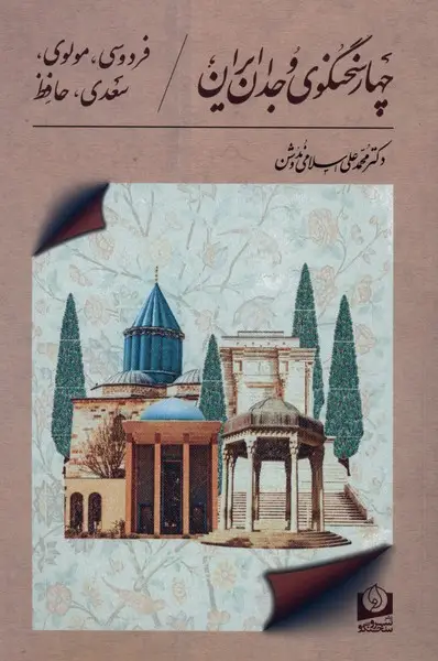 جلد کتاب چهار سخنگوی وجدان ایران