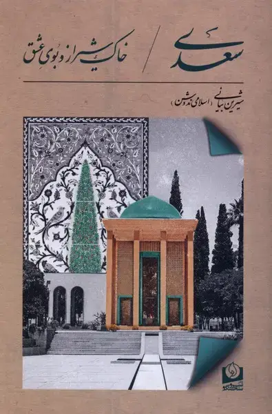 جلد کتاب سعدی (خاکشیرازوبویعشق)