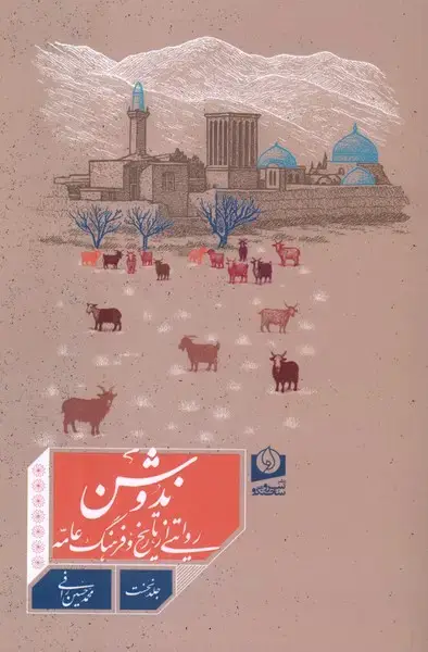 جلد کتاب ندوشن (روایتیازتاریخوفرهنگعامه)