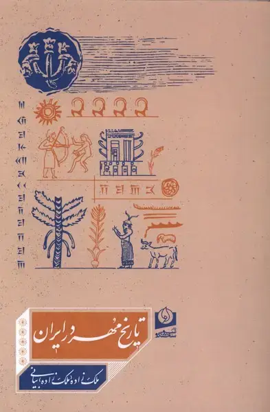 جلد کتاب تاریخ مهر در ایران