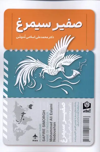 جلد کتاب صفیر سیمرغ