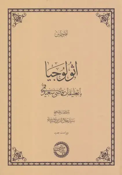 جلد کتاب اثولوجیا (با تعلیقات‌قاضی‌سعید‌قمی)