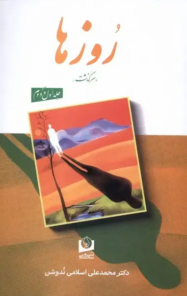 جلد کتاب روزها (2جلدی)