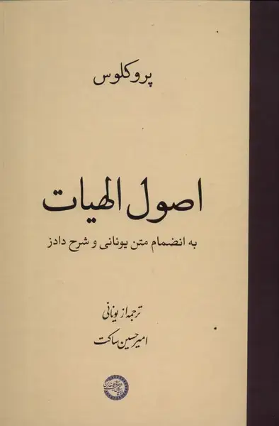 جلد کتاب اصول الهیات (به‌انضمام‌متن‌یونانی) حکمت‌و‌فلسفه