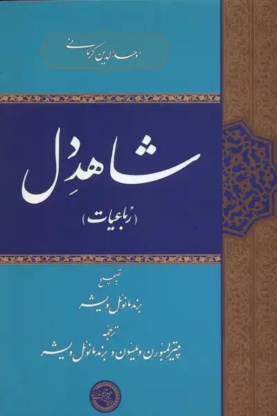 جلد کتاب شاهد دل
