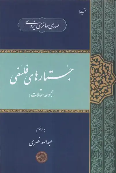 جلد کتاب جستارهای فلسفی