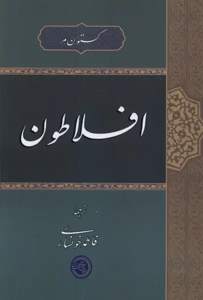 جلد کتاب افلاطون