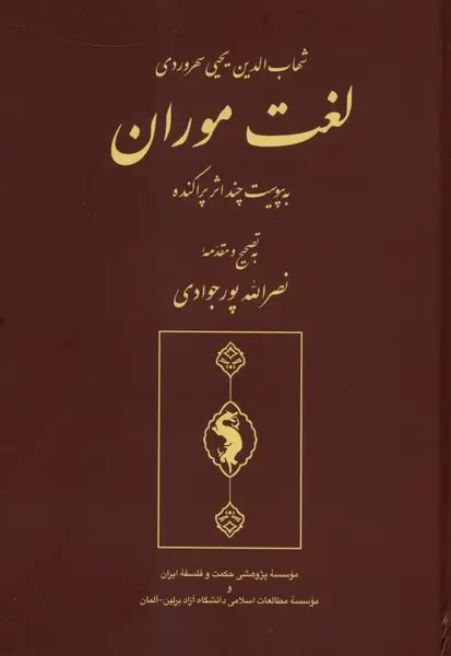 جلد کتاب لغت موران