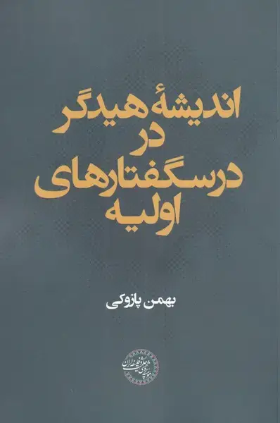 جلد کتاب اندیشه هیدگر در درسگفتارهای اولیه