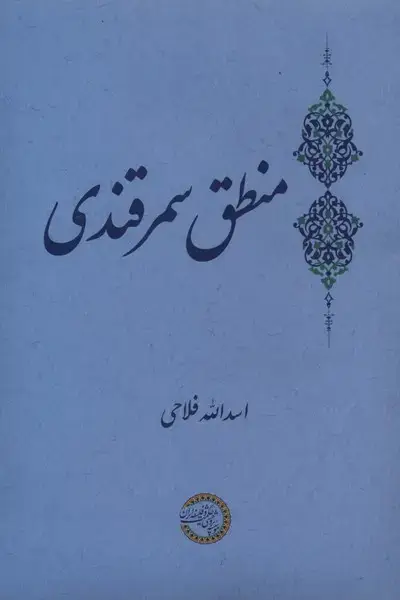 جلد کتاب منطق سمرقندی