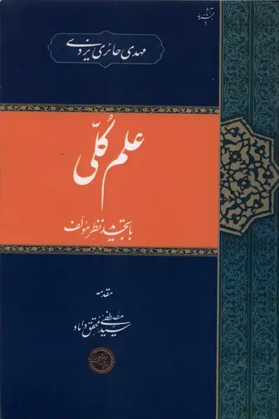 جلد کتاب علم کلی