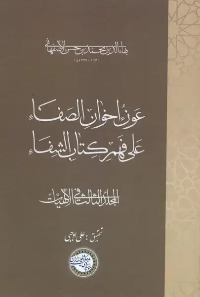جلد کتاب عون اخوان الصفا (جلدسوم)