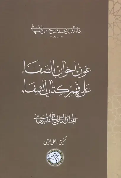 جلد کتاب عون اخوان الصفا (جلددوم)