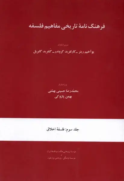 جلد کتاب فرهنگ نامه تاریخی مفاهیم (جلدسوم)