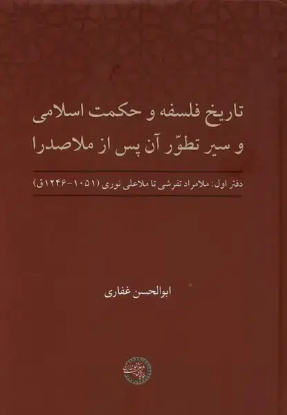 جلد کتاب تاریخ فلسفه و حکمت اسلامی