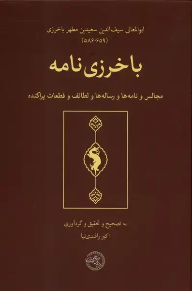 جلد کتاب باخرزی نامه