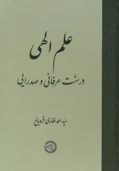 جلد کتاب علم الهی در سنت عرفانی و صدرایی