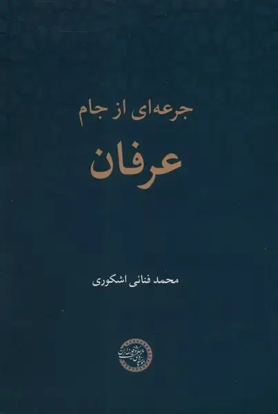 جلد کتاب جرعه‌ای از جام عرفان