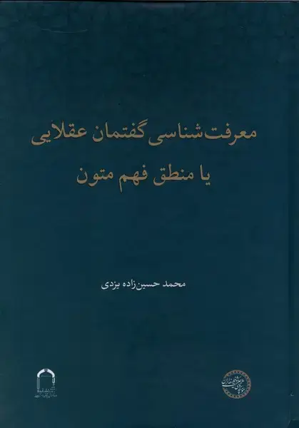 جلد کتاب معرفت‌شناسی گفتمان عقلایی یا منطق فهم