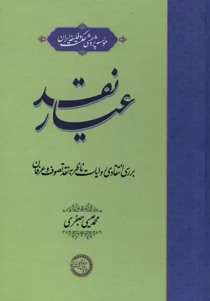 جلد کتاب عیار نقد