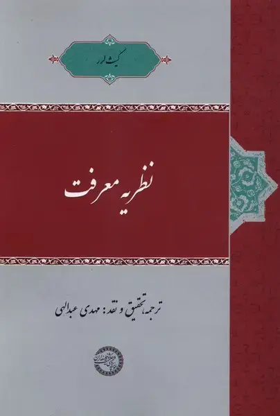 جلد کتاب نظریه معرفت