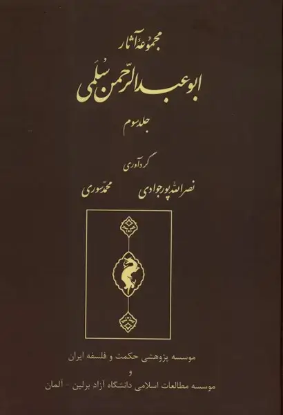 جلد کتاب مجموعه آثار ابوعبدالرحمن‌سلمی (جلدسوم)